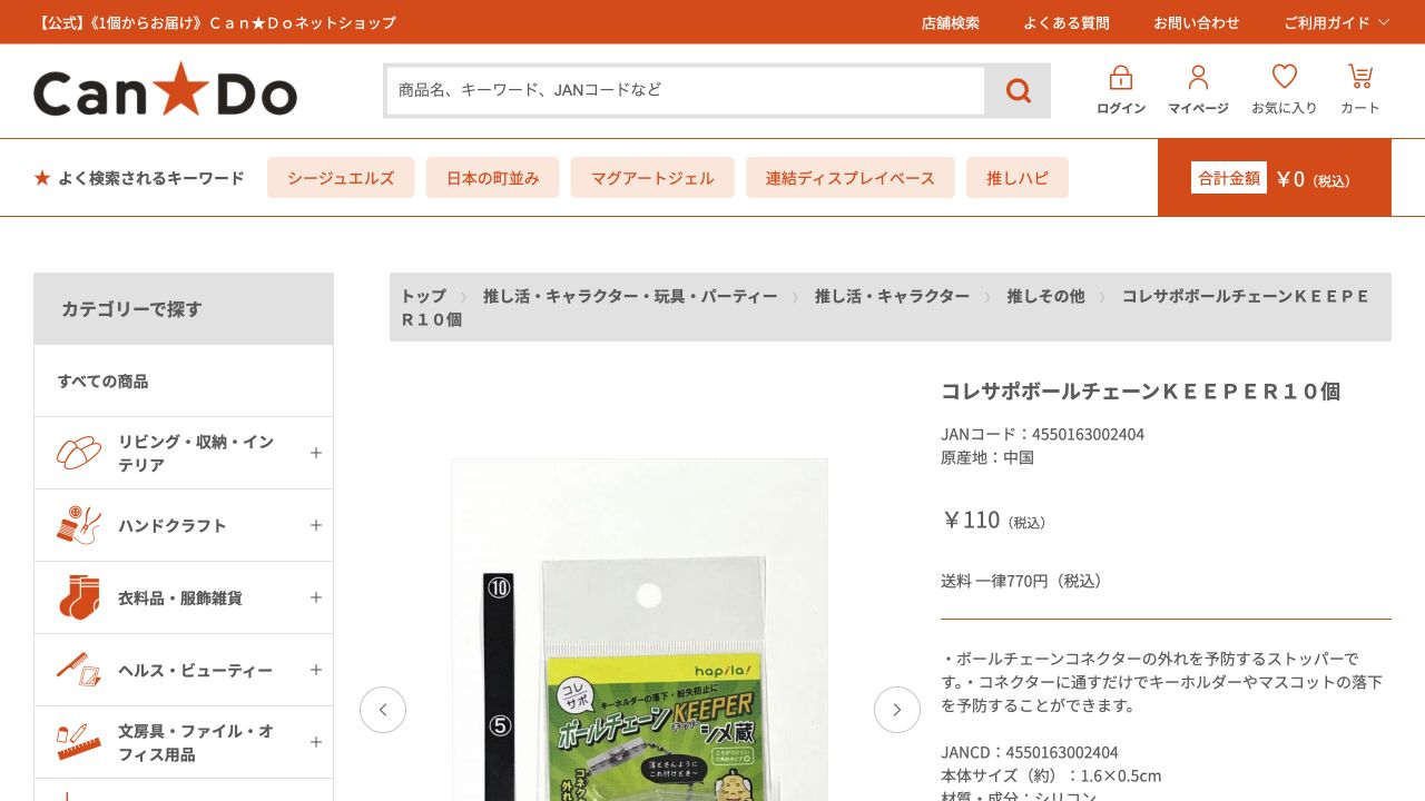 キャンドゥ公式サイトのコレサポボールチェーンKEEPERの商品名、価格、JANコードが表示されている画面