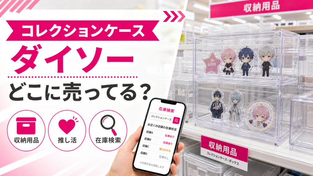 ダイソーのコレクションケースの売り場と在庫検索を示したアイキャッチ