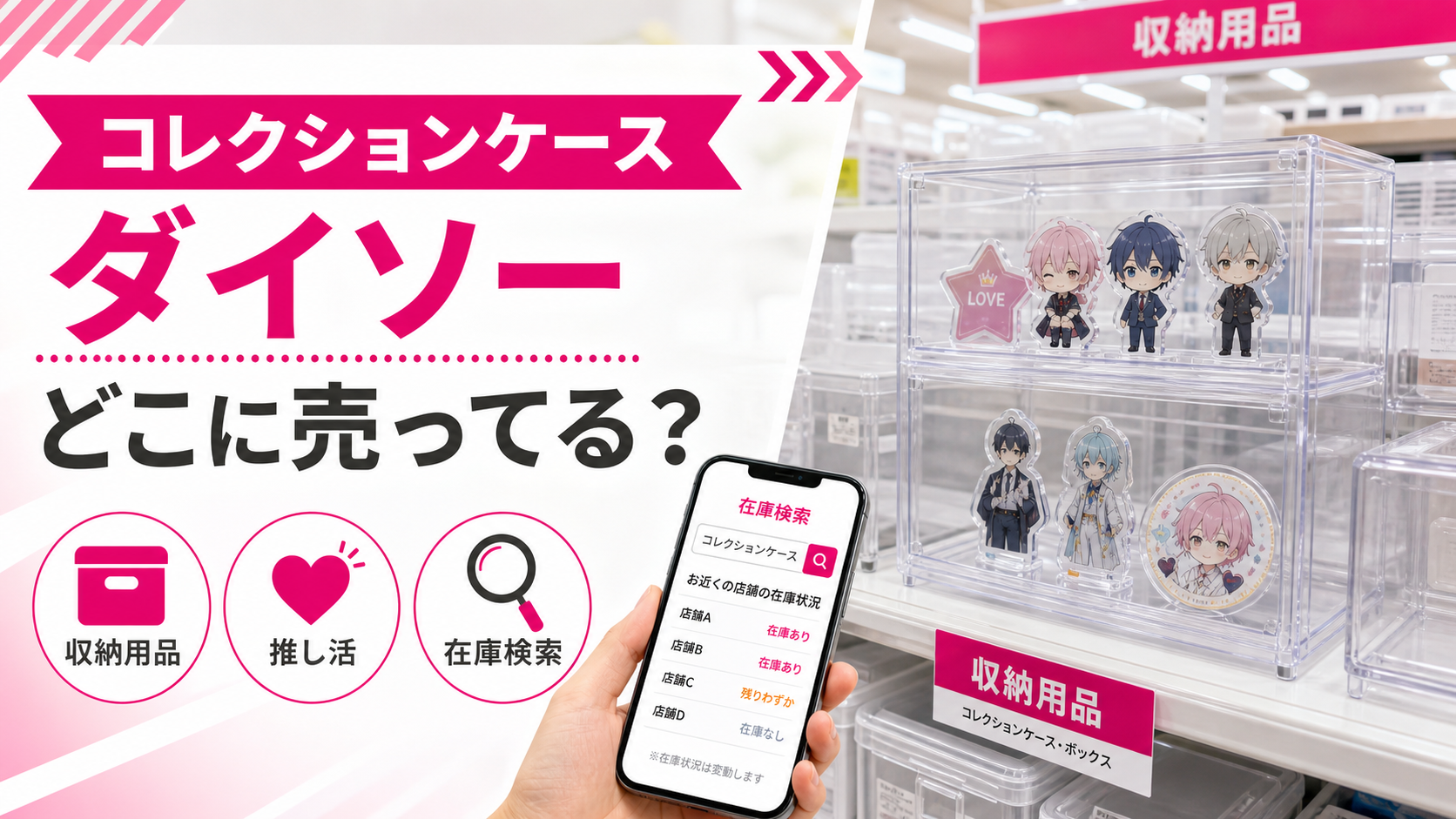 ダイソーのコレクションケースの売り場と在庫検索を示したアイキャッチ