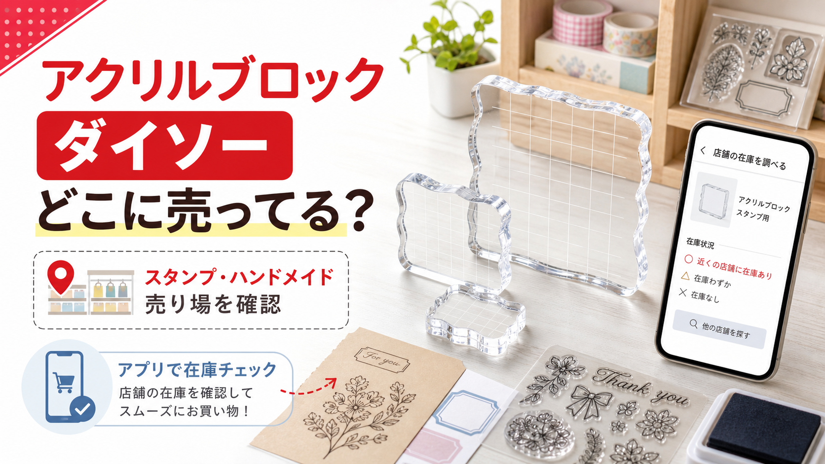 アクリルブロック ダイソー どこに売ってる？スタンプ・ハンドメイド売り場とアプリ在庫確認