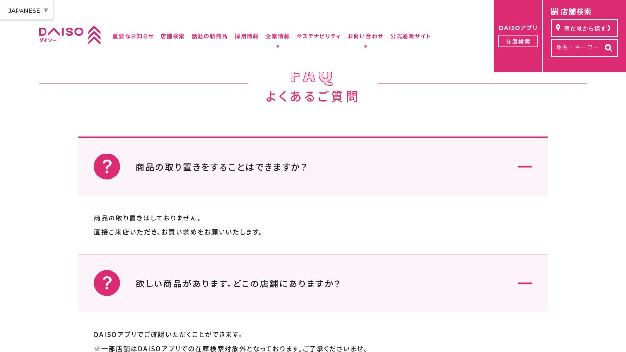 DAISOアプリFAQの在庫検索と商品の取り置きに関する案内