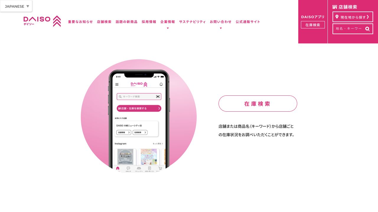 DAISO公式アプリの在庫検索機能の説明画面