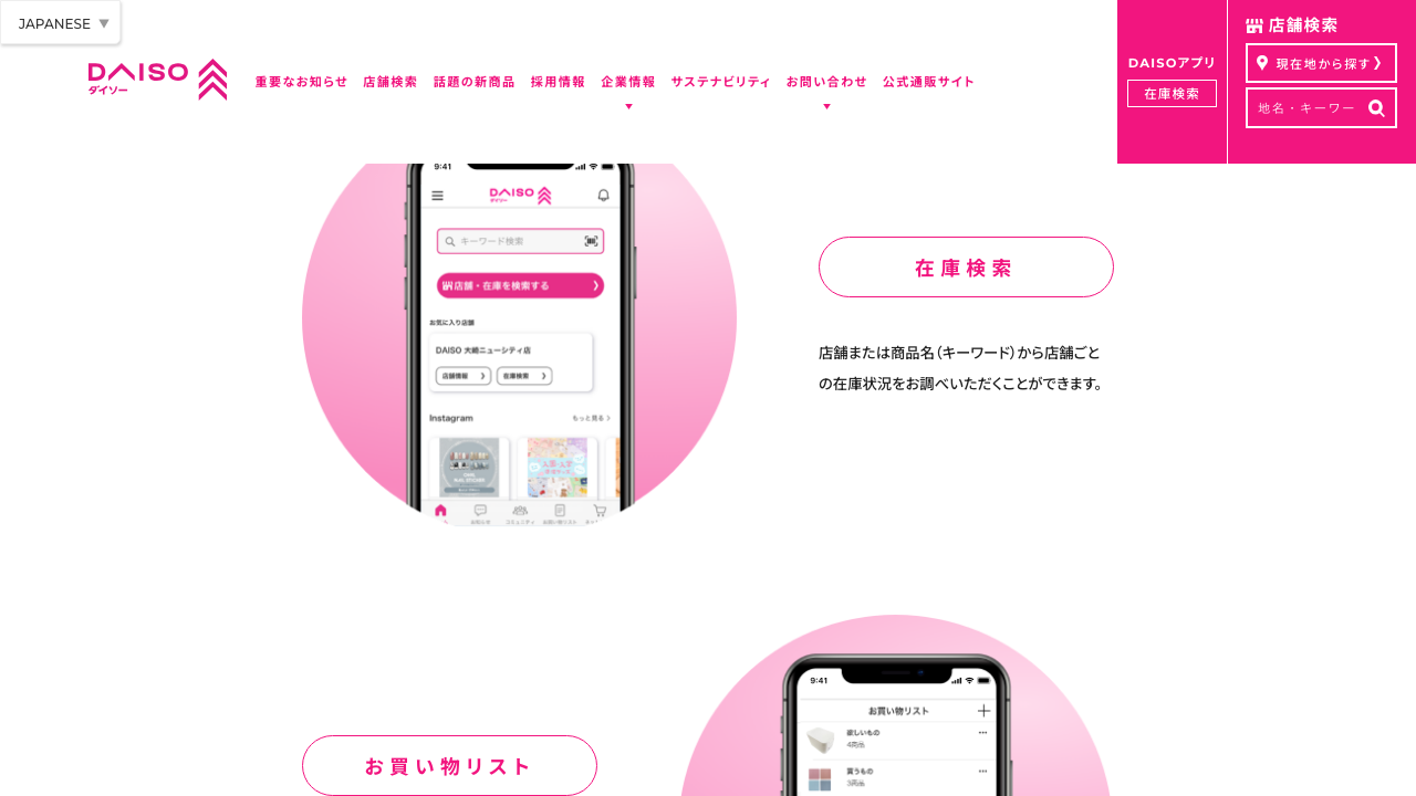 DAISOアプリ公式サイトに掲載された在庫検索機能の説明
