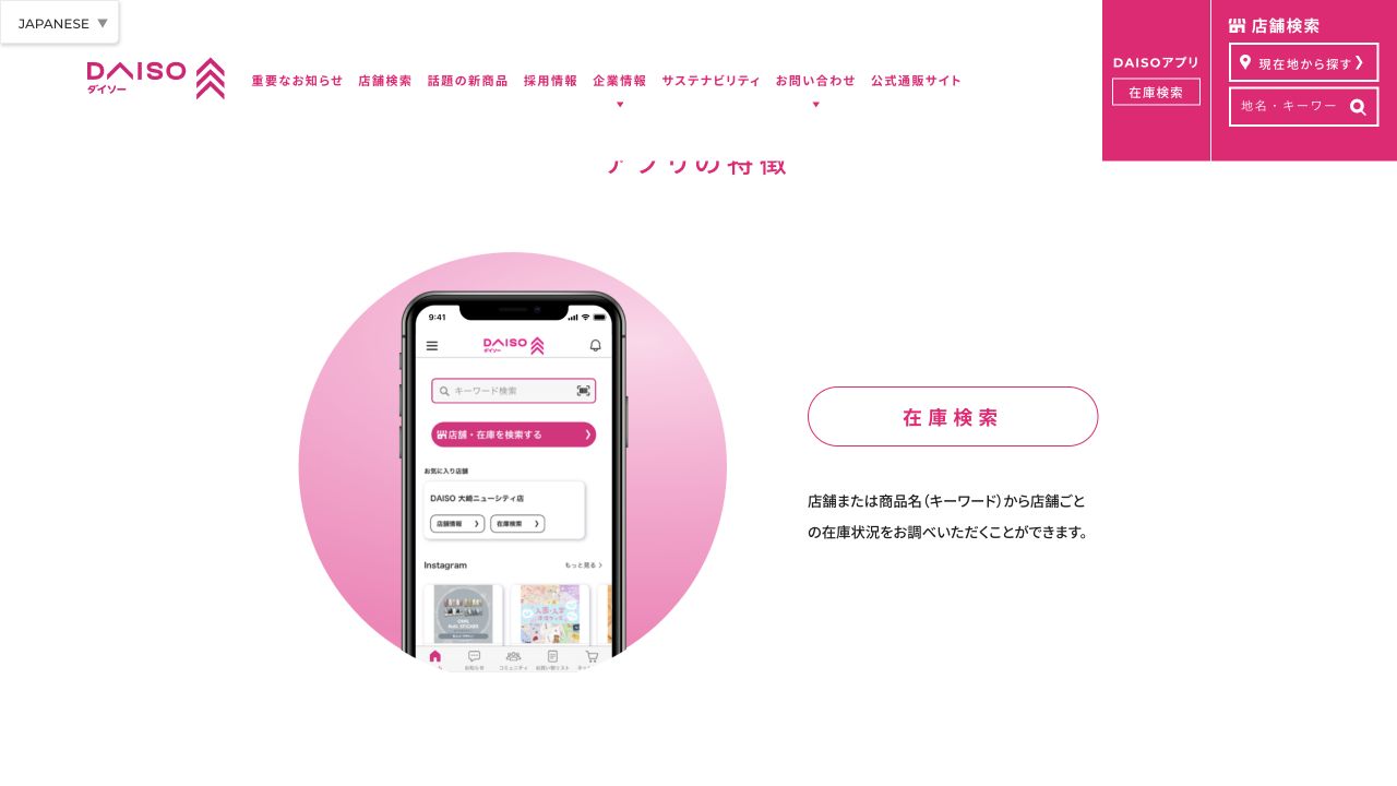 DAISO公式サイトの在庫検索アプリ案内画面