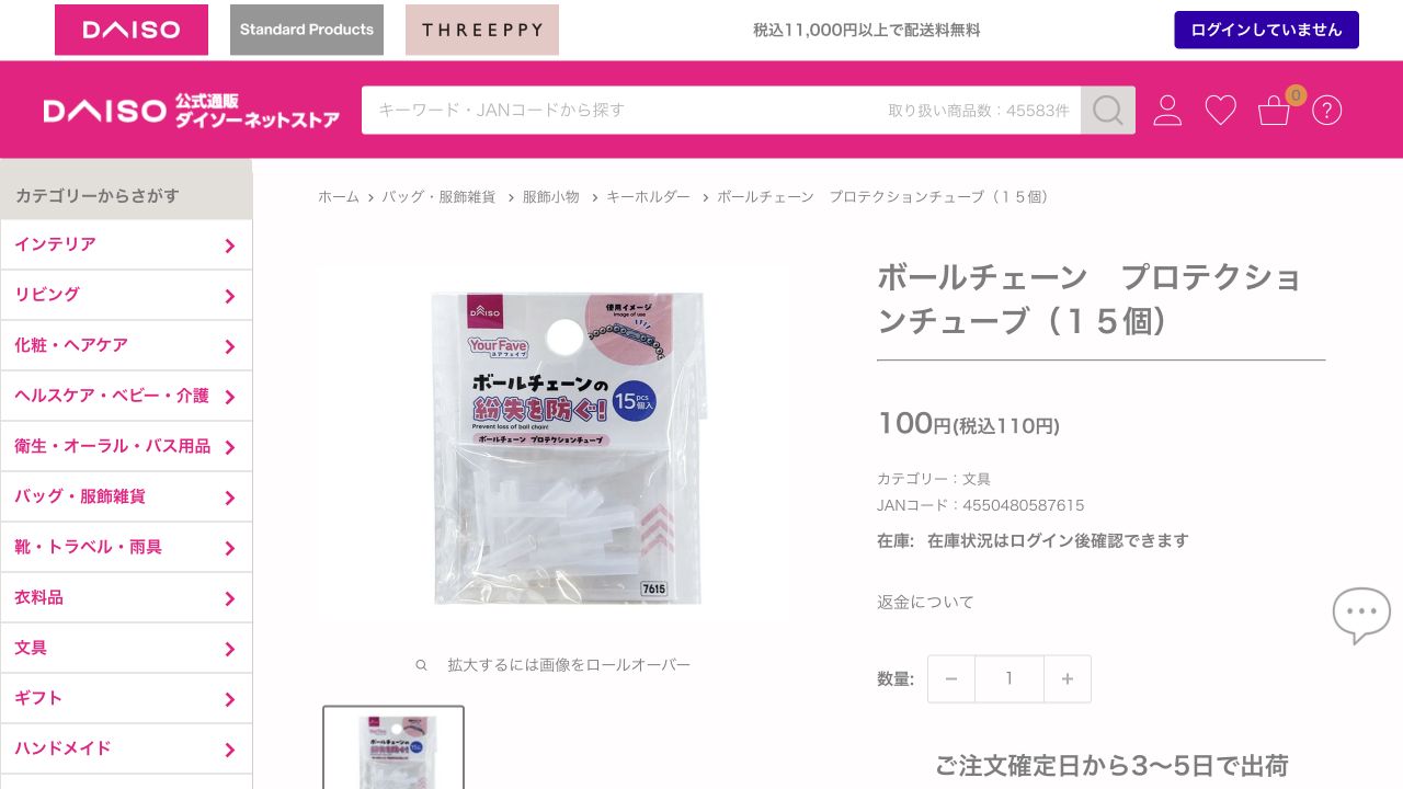 ダイソー公式サイトのボールチェーン プロテクションチューブ商品ページで価格とJANコードが表示されている画面
