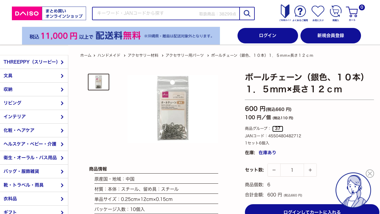 ダイソーオンラインショップに掲載されたボールチェーン銀色10本1.5mm長さ12cmの公式商品ページ