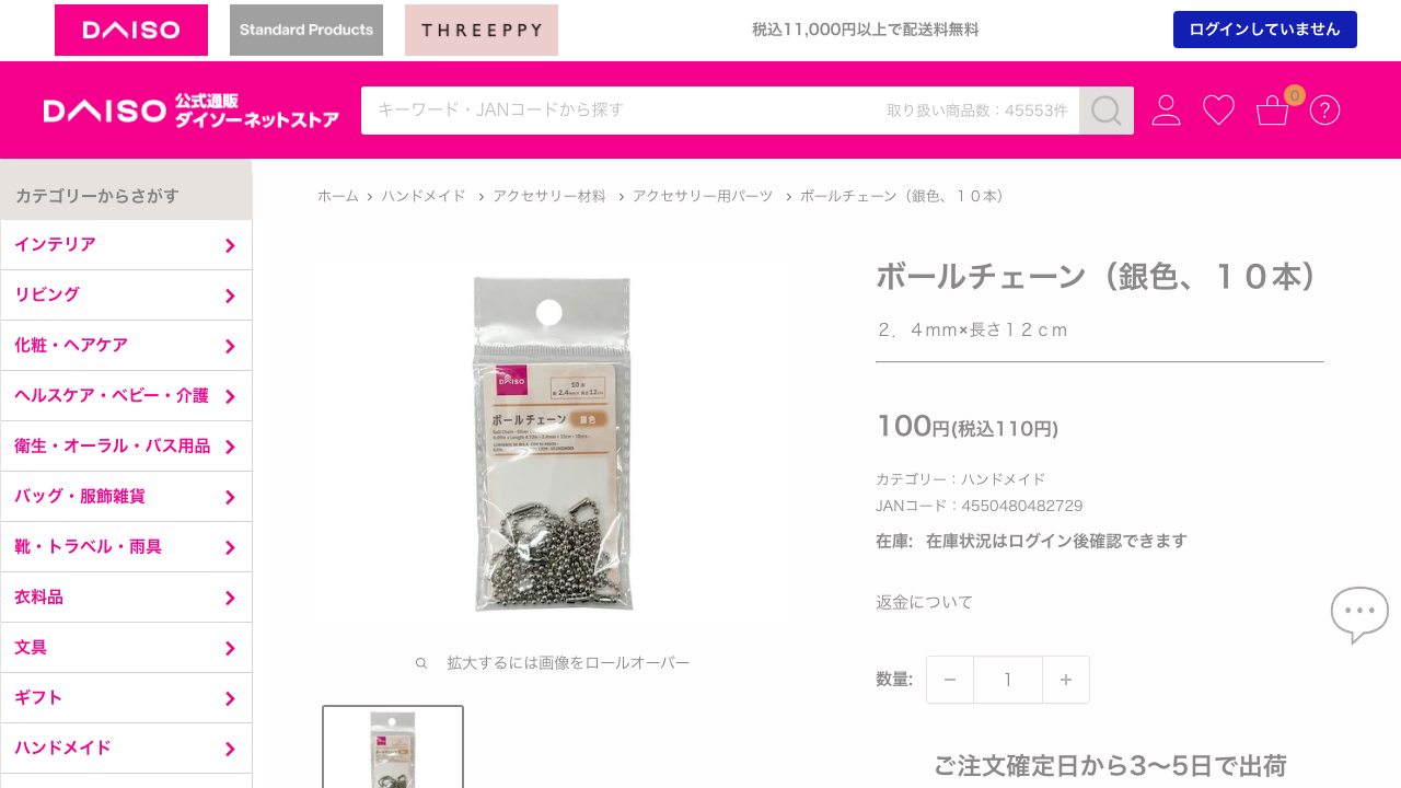 ダイソーネットストアに掲載されたボールチェーン銀色10本2.4mm長さ12cmの公式商品ページ