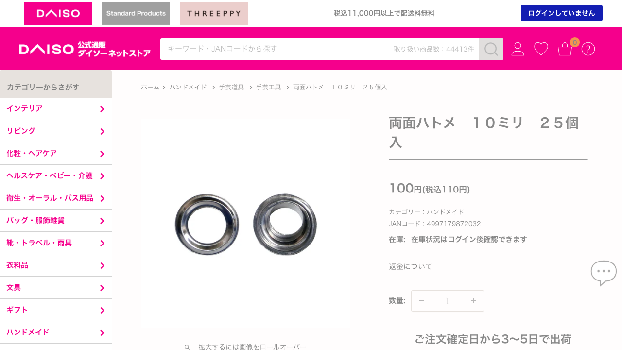 ダイソーネットストアに掲載されている両面ハトメ10ミリ25個入の商品ページ