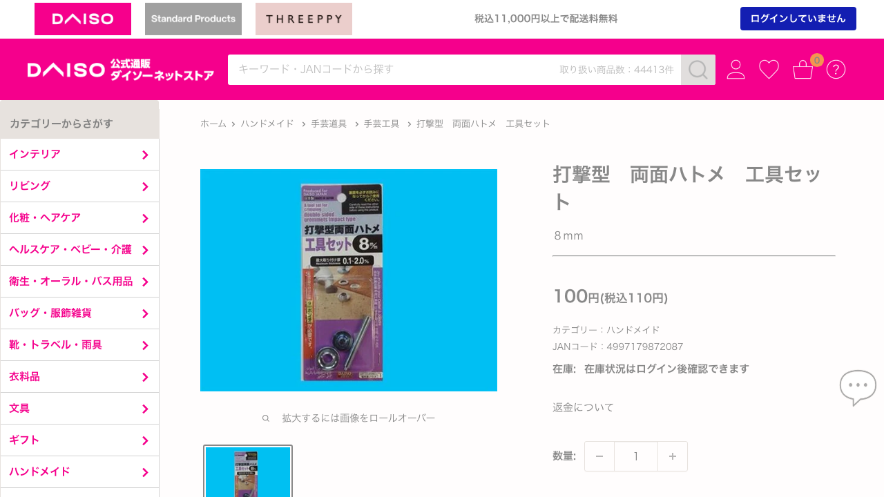 ダイソーネットストアに掲載されている打撃型両面ハトメ工具セットの商品ページ