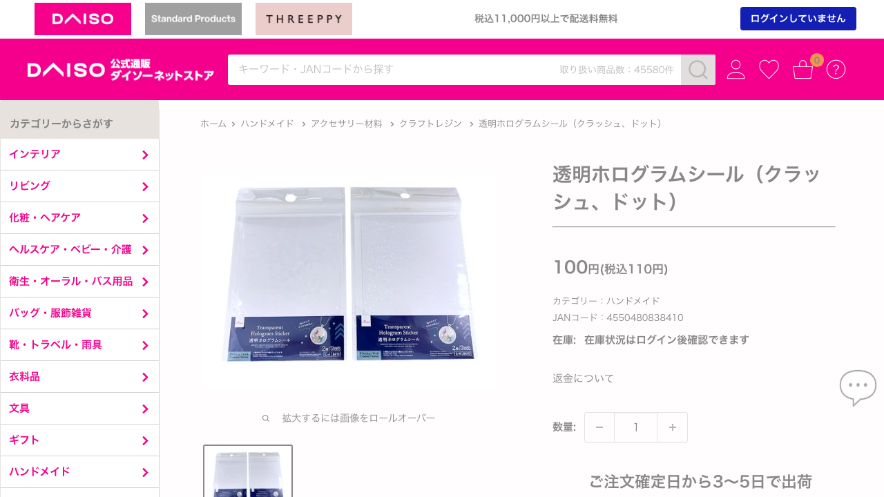 ダイソー公式ネットストアに掲載されている透明ホログラムシールの商品ページ