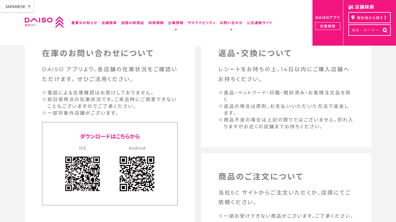 DAISO公式サイトに掲載された在庫問い合わせと取り置きに関する案内