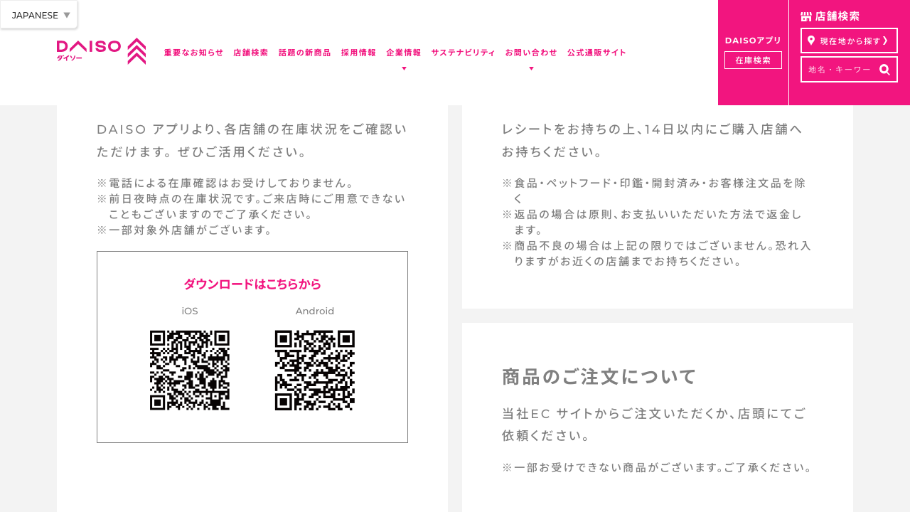 DAISO公式サイトに掲載されている在庫確認の案内