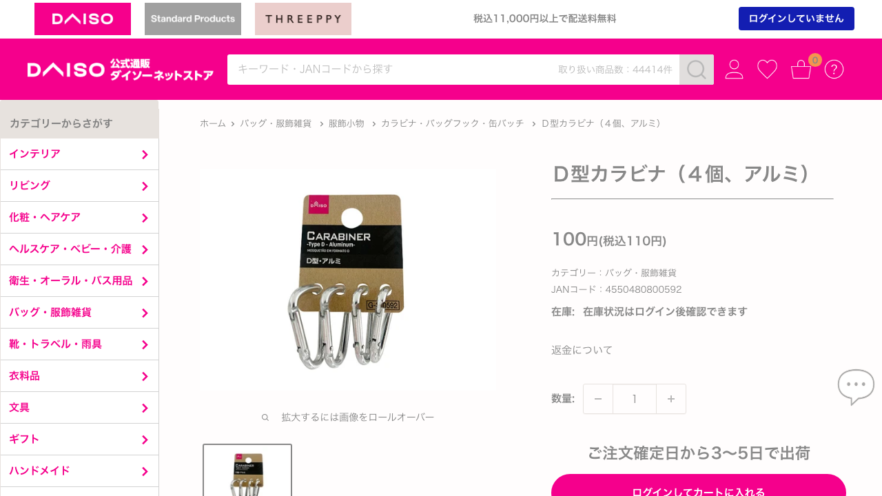 ダイソーネットストアのD型カラビナ4個アルミの商品ページ