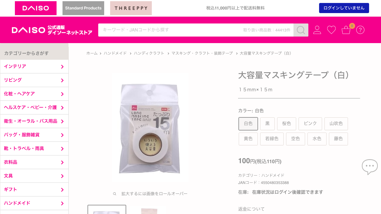 ダイソーネットストアの大容量マスキングテープ白の商品ページ