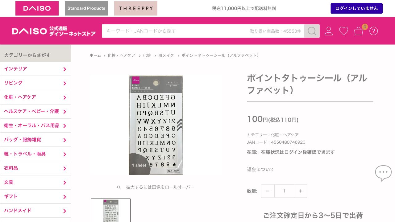 ダイソーネットストアのポイントタトゥーシール アルファベット商品ページ