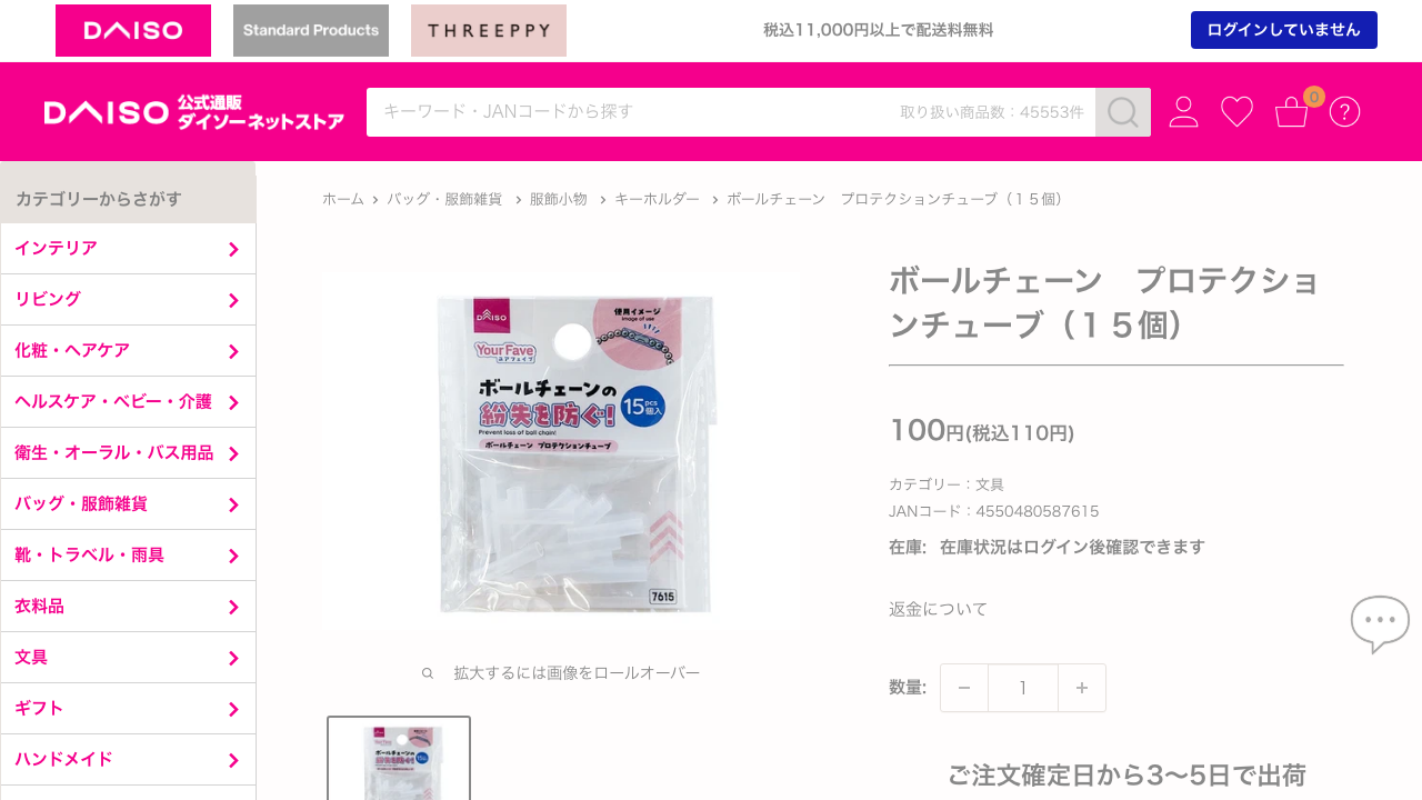 ダイソーネットストアに掲載されたボールチェーンプロテクションチューブ15個の公式商品ページ