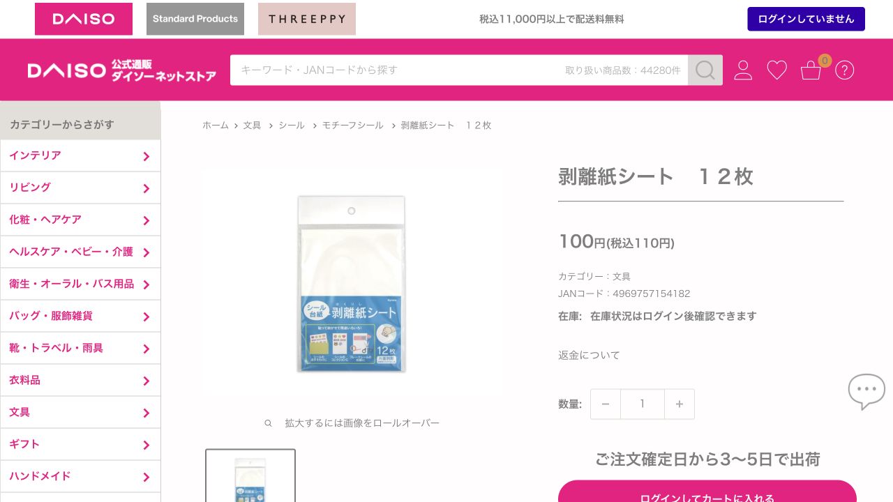 ダイソー公式ネットストアの剥離紙シート12枚の商品ページ