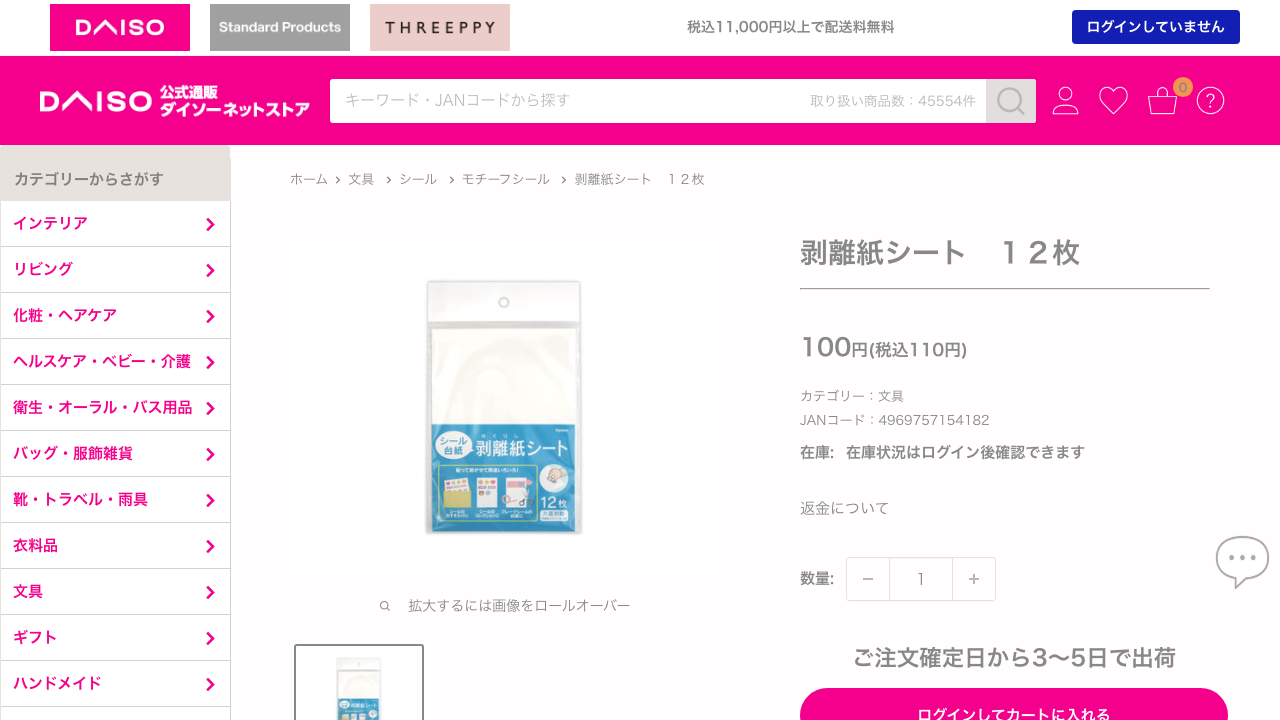 ダイソー公式ネットストアの剥離紙シート12枚の商品ページ