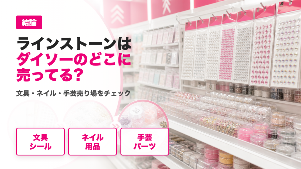 ラインストーンはダイソーの文具・ネイル・手芸売り場を探すことを示したアイキャッチ画像