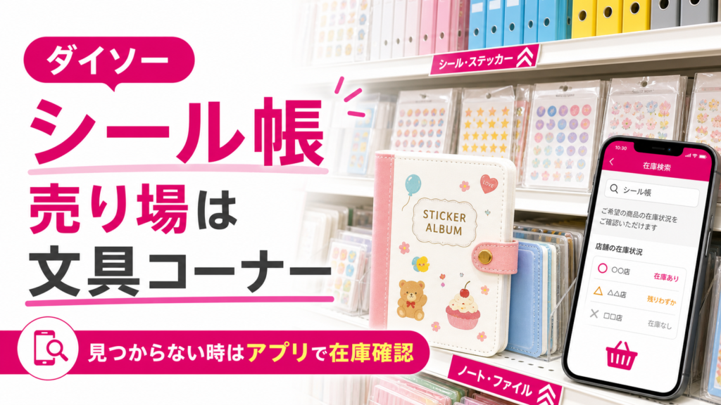 ダイソーのシール帳の売り場と在庫確認方法を説明するアイキャッチ