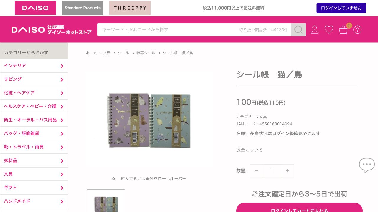ダイソー公式ネットストアのシール帳 猫／鳥の商品ページ
