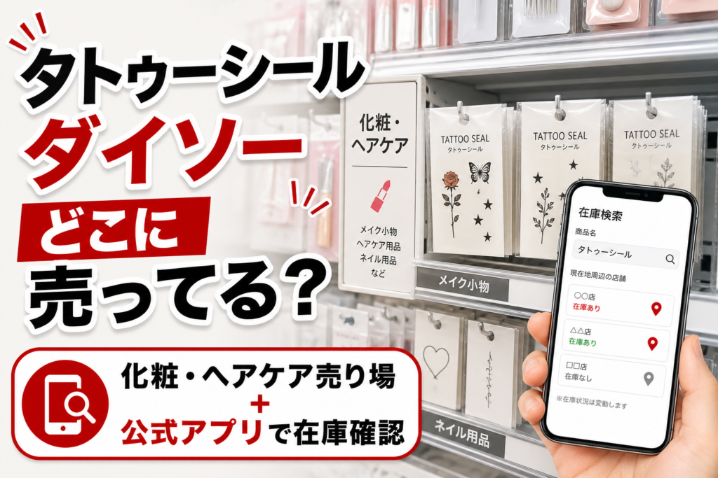 タトゥーシールはダイソーの化粧・ヘアケア売り場と公式アプリ在庫確認で探す