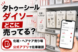 タトゥーシールはダイソーの化粧・ヘアケア売り場と公式アプリ在庫確認で探す