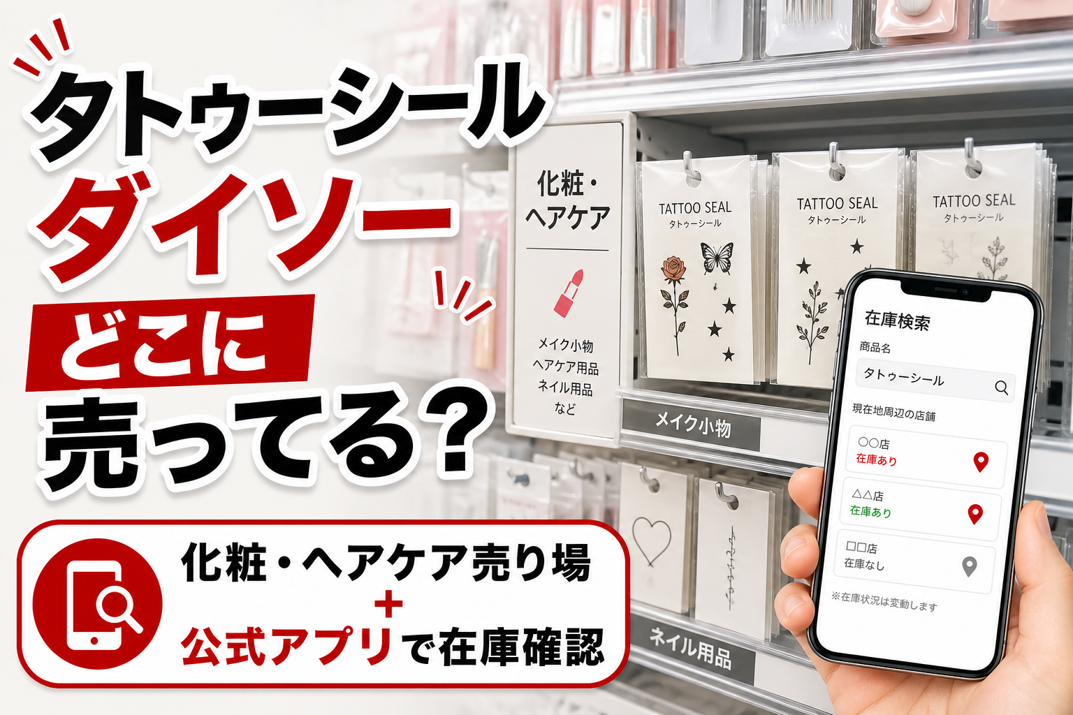 タトゥーシールはダイソーの化粧・ヘアケア売り場と公式アプリ在庫確認で探す