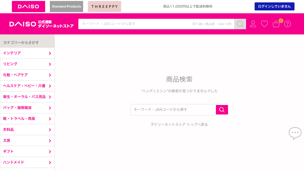ダイソーネットストアでハンディミシンを検索した結果が見つからない画面