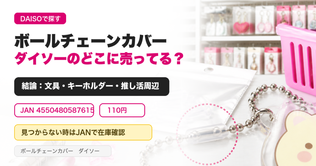 ボールチェーンカバーはダイソーの文具・キーホルダー・推し活用品周辺に売っていることを示すアイキャッチ