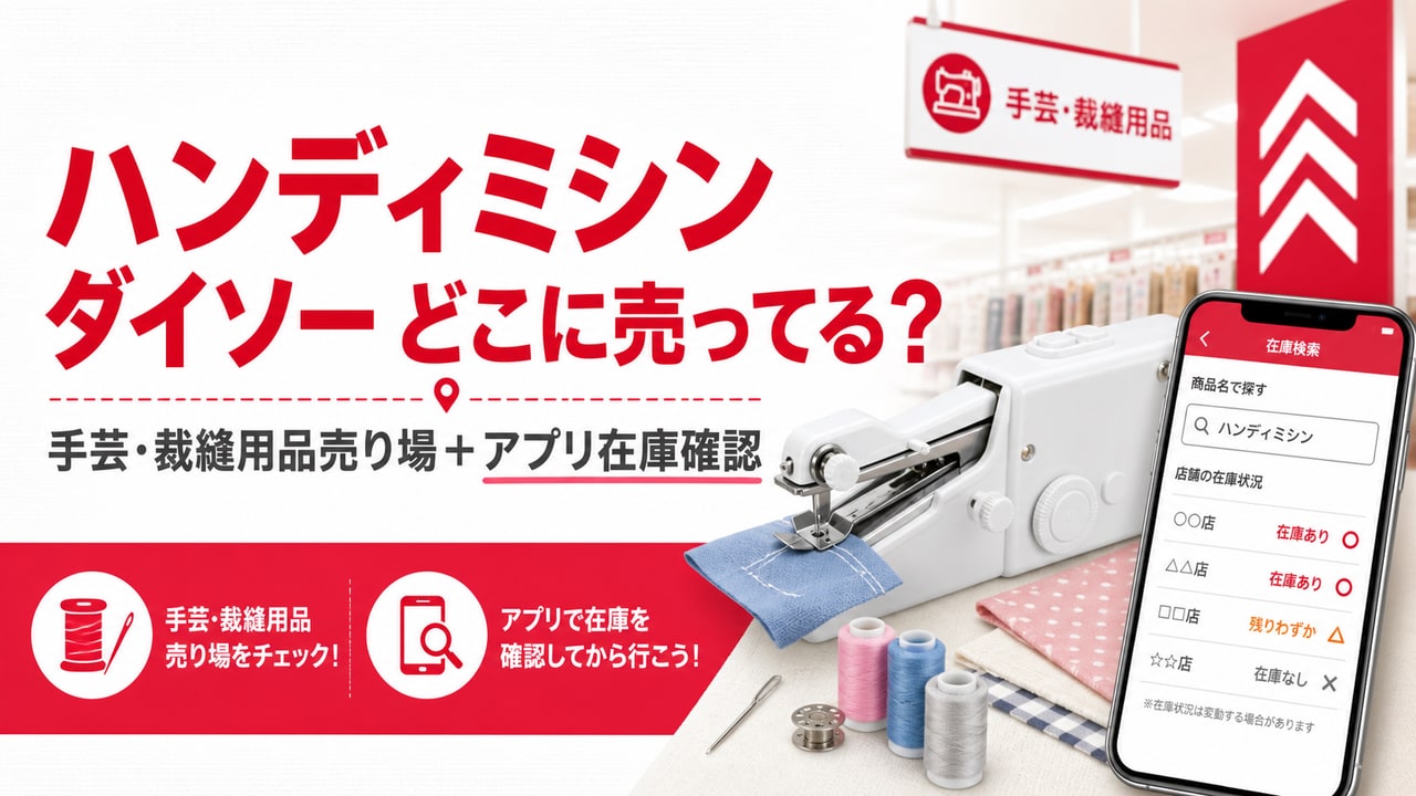 ハンディミシンがダイソーのどこに売ってるかを手芸売り場とアプリ在庫確認で示すアイキャッチ