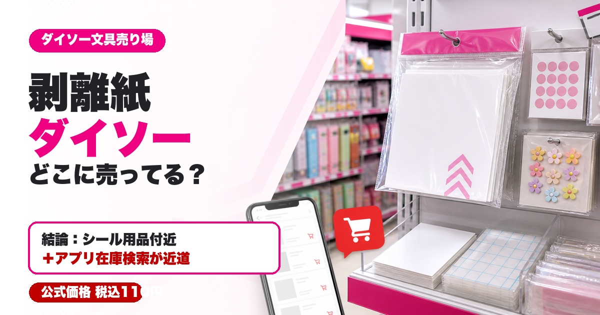 剥離紙はダイソーのどこに売ってるかを示す文具売り場のアイキャッチ
