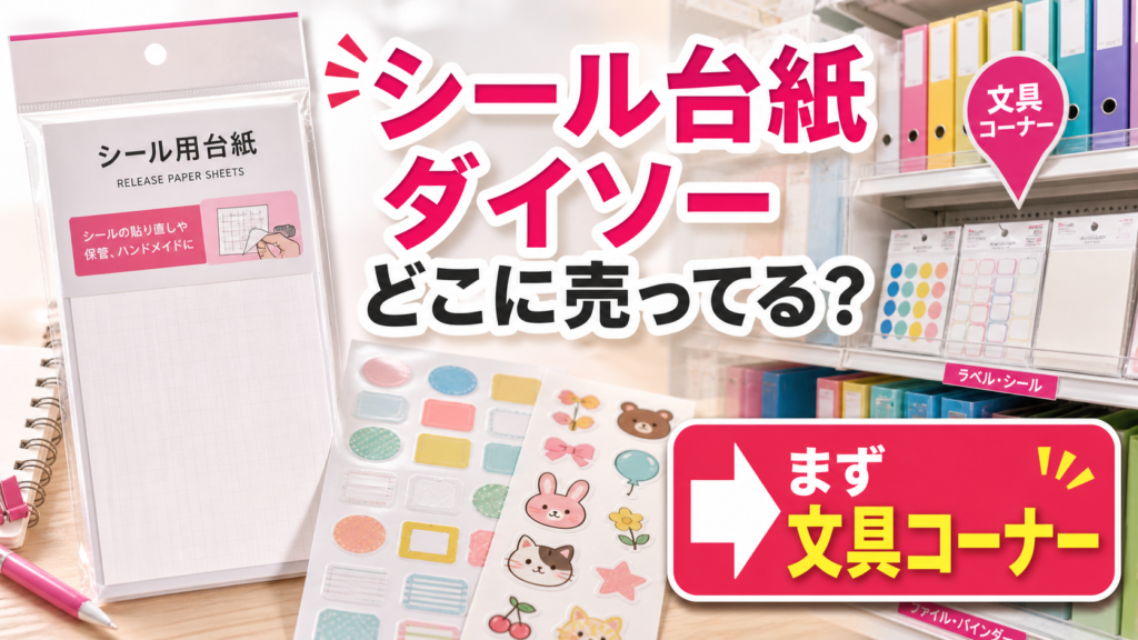 シール台紙はダイソーのどこに売ってるかを示す文具コーナー案内