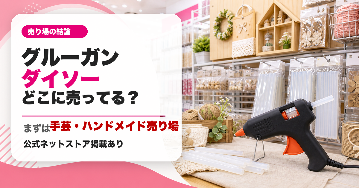 グルーガンはダイソーの手芸・ハンドメイド売り場にあることを示すアイキャッチ