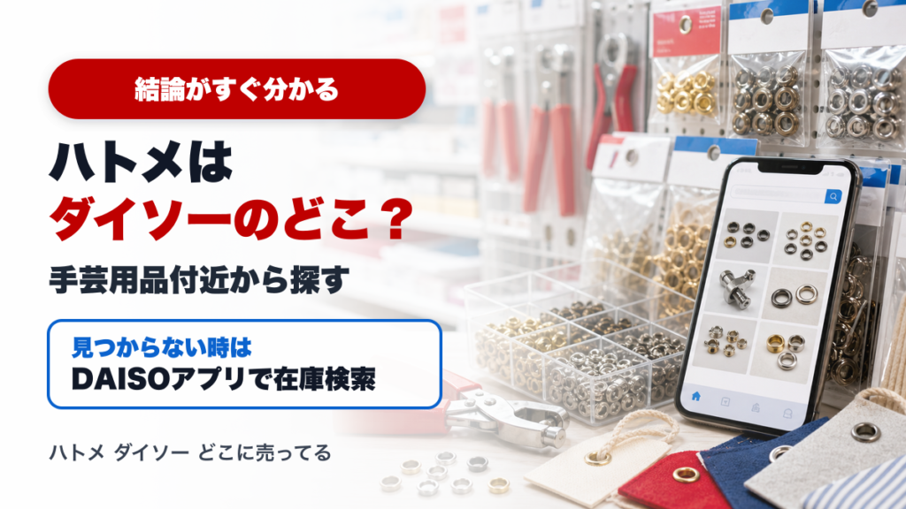 ハトメはダイソーのどこに売ってるか、手芸用品付近とDAISOアプリ在庫検索を示すアイキャッチ