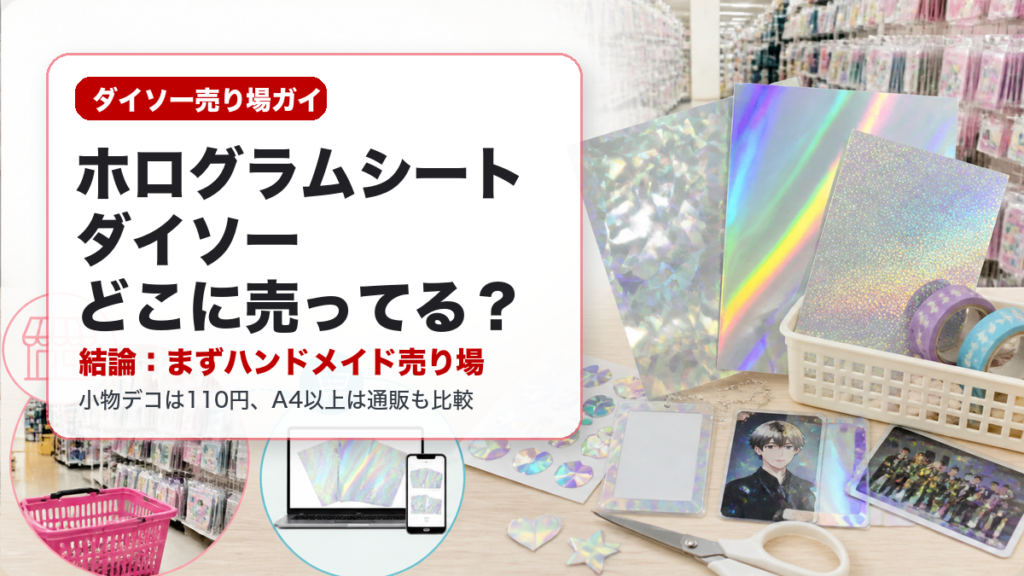 ホログラムシートはダイソーのどこに売ってるかを示すアイキャッチ