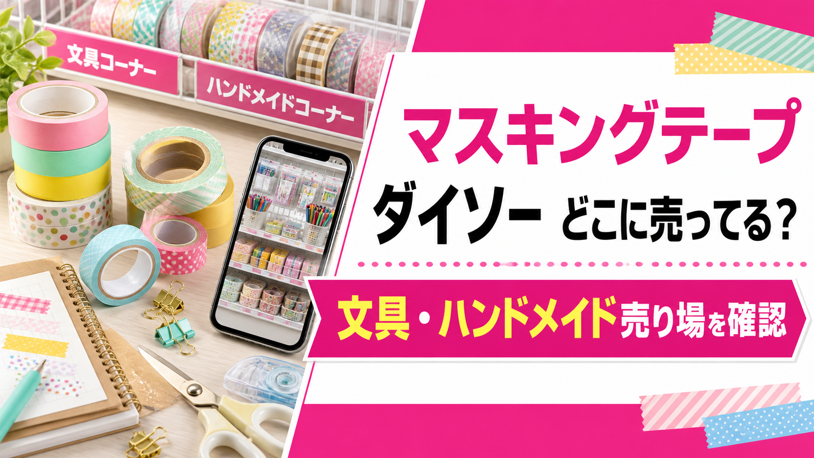 マスキングテープはダイソーの文具・ハンドメイド売り場を確認することを示すアイキャッチ
