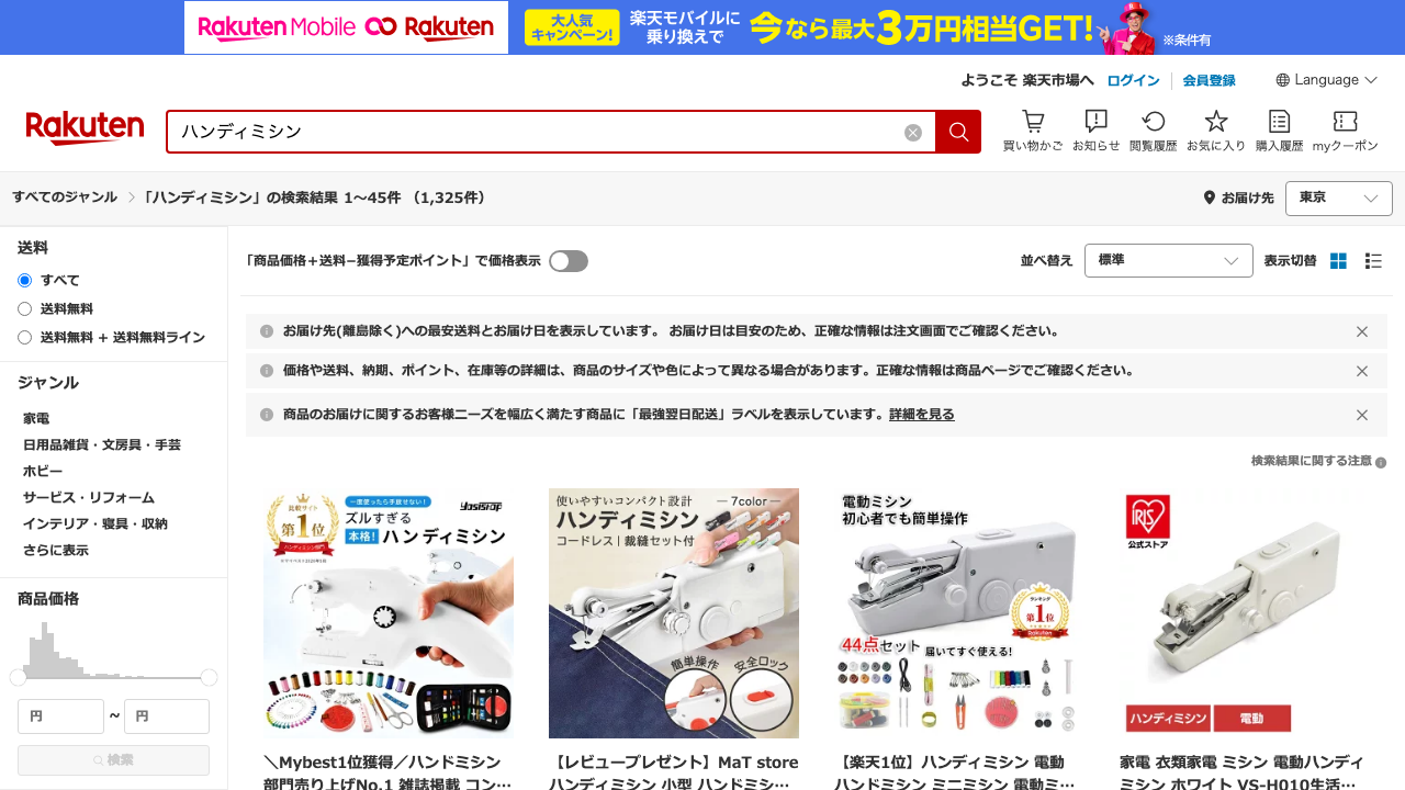 楽天市場でハンディミシンを検索した商品一覧画面