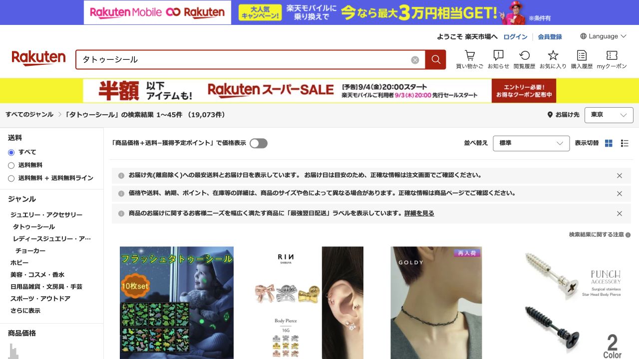楽天市場でタトゥーシールを検索した画面