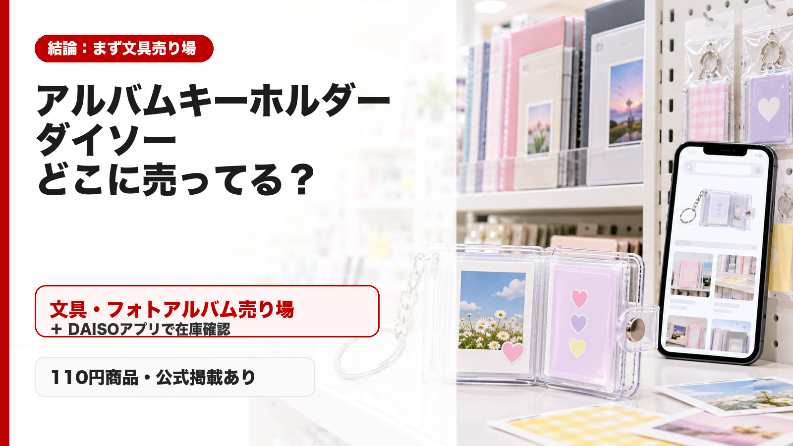 アルバムキーホルダーはダイソーの文具・フォトアルバム売り場とアプリ在庫確認で探すことを示すアイキャッチ