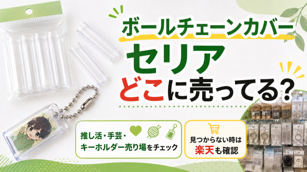 ボールチェーンカバー セリア どこに売ってる アイキャッチ画像