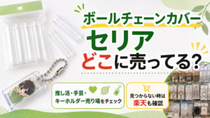 ボールチェーンカバー セリア どこに売ってる アイキャッチ画像