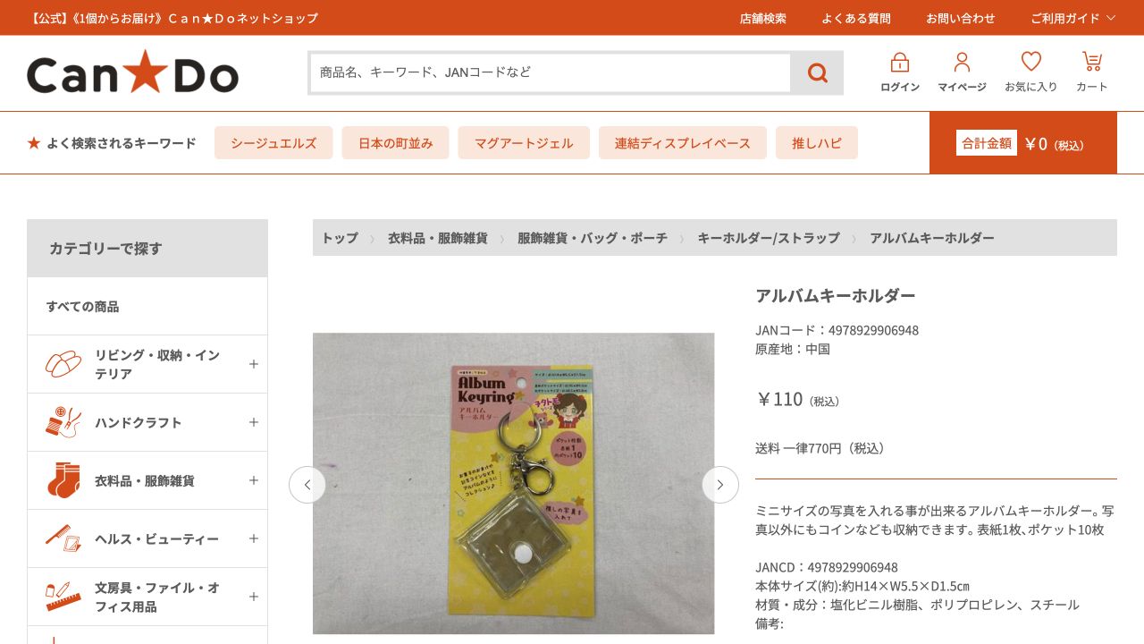 Can Doネットショップのアルバムキーホルダー商品ページと価格表示