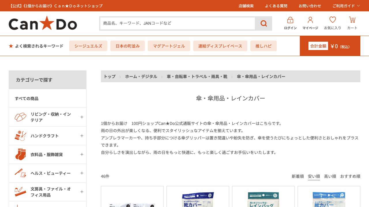 CanDo公式通販の傘用品カテゴリに掲載された傘マーカー関連商品