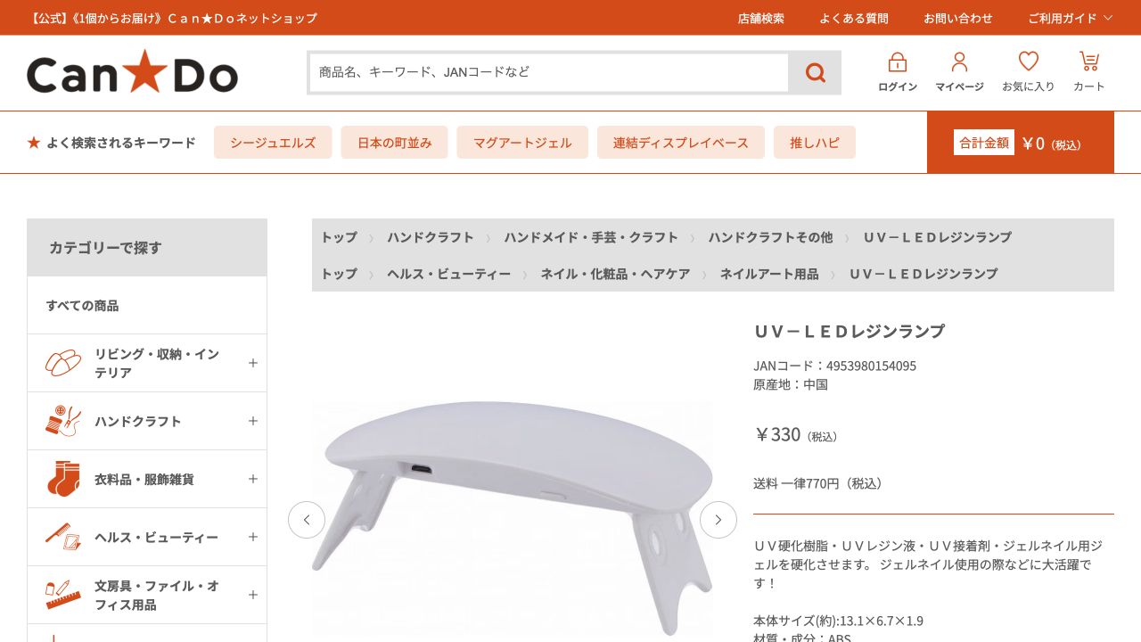 キャンドゥ公式ネットショップに掲載されたUV-LEDレジンランプの商品ページ