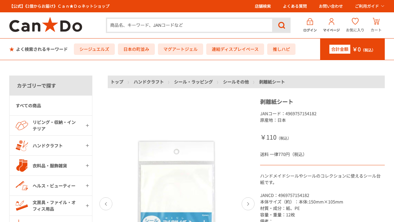 キャンドゥ公式ネットショップに掲載された剥離紙シートの商品ページ