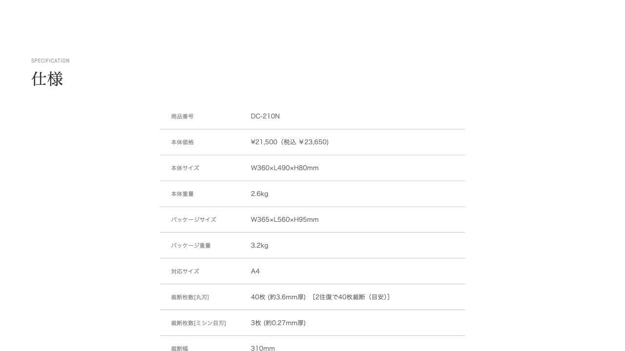 カール事務器公式サイトのDC-210N仕様と裁断枚数