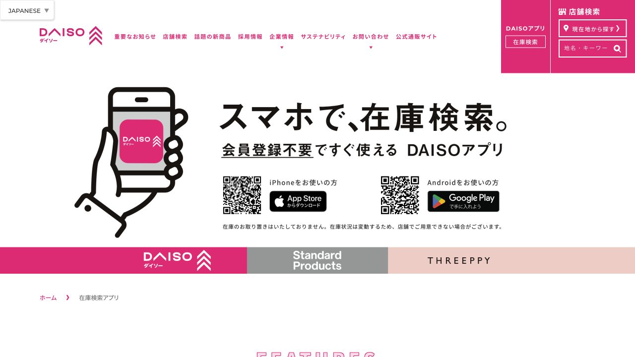 DAISO公式アプリで在庫検索できることを説明する画面