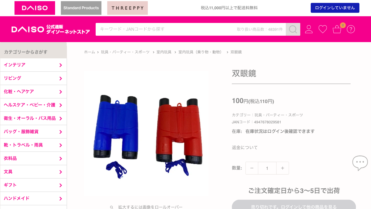 ダイソーネットストアに掲載された110円双眼鏡の商品ページ