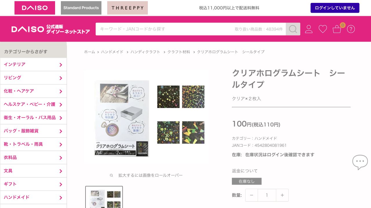 ダイソー公式ネットストアに掲載されたクリアホログラムシート シールタイプの商品情報